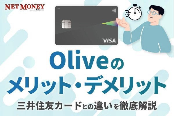 三井住友銀行の「Olive(オリーブ)」のメリットとデメリットは?切替方法や審査基準なども解説