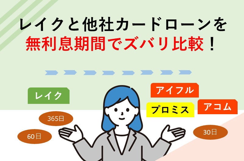 レイク無利息期間を他社カードローンと比較!期間・適用開始日の違い