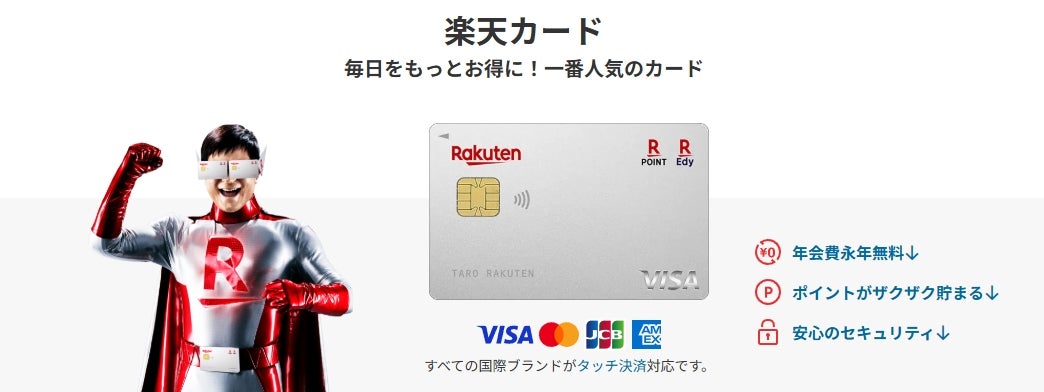楽天カードとは？年会費無料でポイントも貯まりやすい万人向けカード