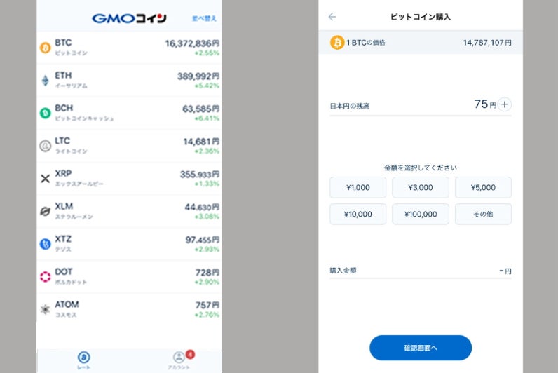 GMOコインアプリの購入画面