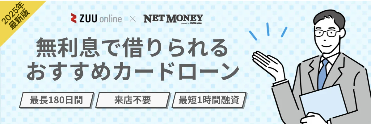 無利息期間のあるカードローンおすすめランキング！利息なしで借りられる消費者金融・銀行12選