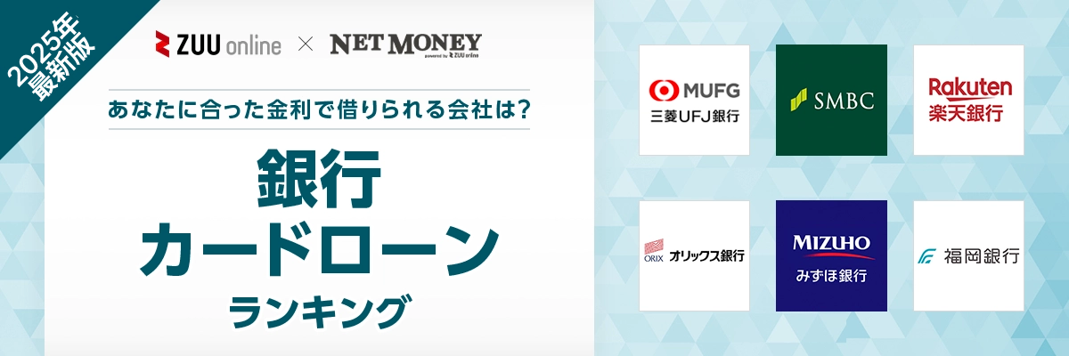  銀行カードローンおすすめランキング！各社の金利や審査をで徹底比較