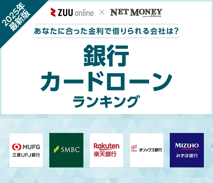 銀行カードローンおすすめランキング！各社の金利や審査をで徹底比較