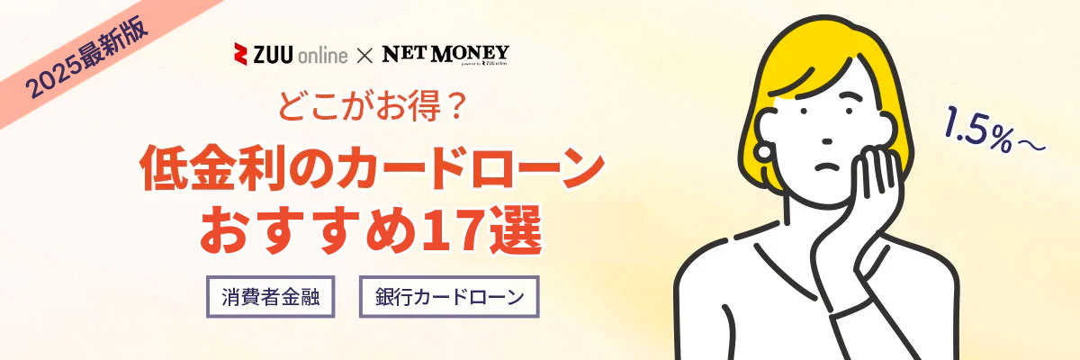 低金利カードローンを徹底比較！金利が安いおすすめの銀行・消費者金融17選