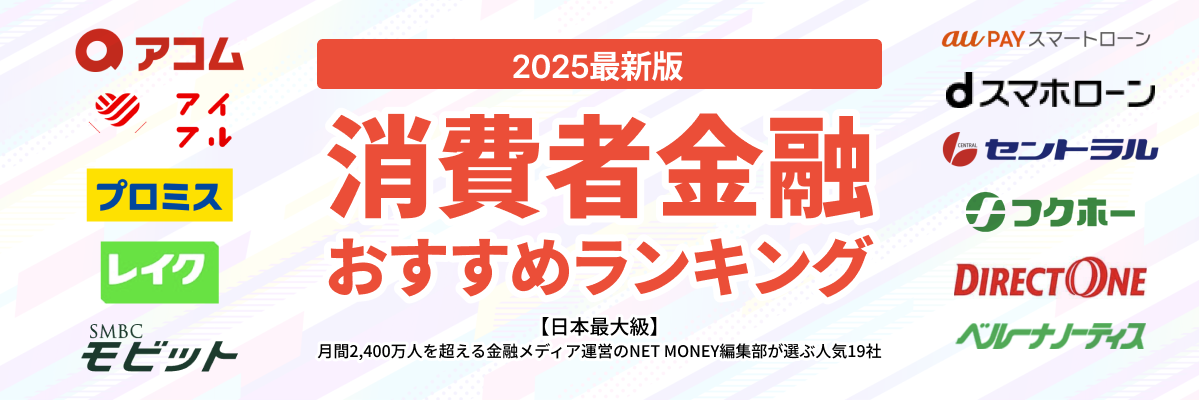 消費者金融おすすめランキング【2025年最新版】人気19社を一覧で徹底比較