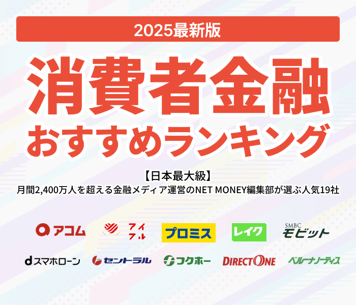 消費者金融おすすめランキング【2025年最新版】人気19社を一覧で徹底比較