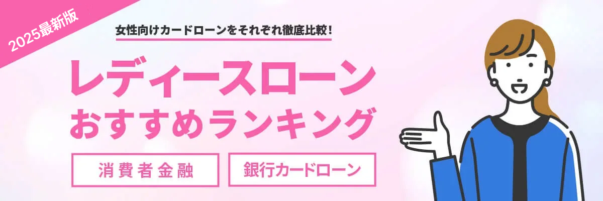 レディースローンおすすめ9選【2025年最新版】女性向けカードローンを各社の金利や審査をランキングで徹底比較！