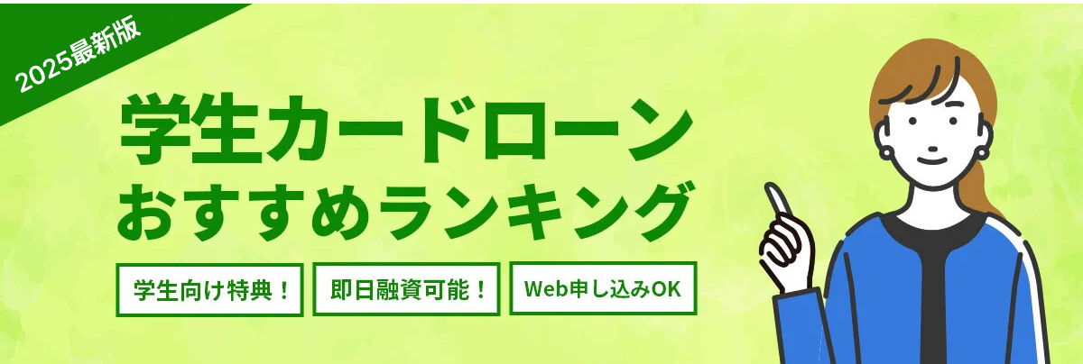 消費者金融おすすめランキング【2025最新版】人気21社を一覧で徹底比較