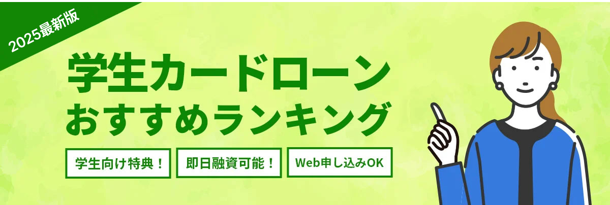 学生ローンおすすめ人気ランキング12選【2025年最新版】金利や審査を徹底比較
