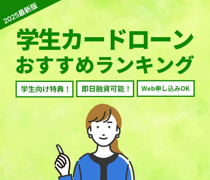 学生ローンおすすめ人気ランキング12選【2025年最新版】金利や審査を徹底比較