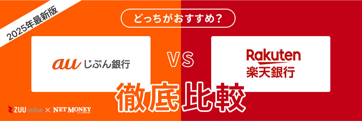 楽天銀行カードローンとauじぶん銀行カードローンはどちらがおすすめ？【徹底比較】両者の特徴を解説