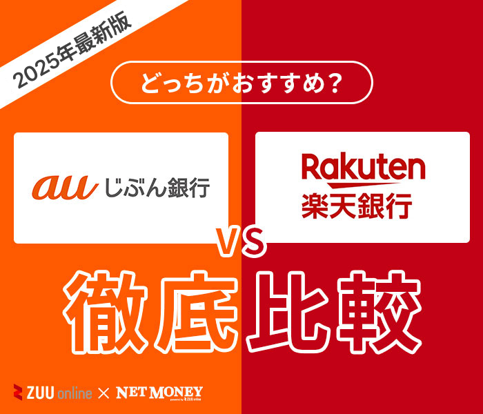 楽天銀行カードローンとauじぶん銀行カードローンはどちらがおすすめ？【徹底比較】両者の特徴を解説