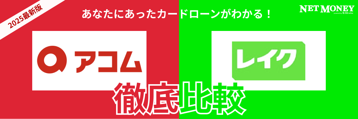 アコムとレイクはどっちがおすすめ?金利や無利息期間など両社の特徴を徹底比較