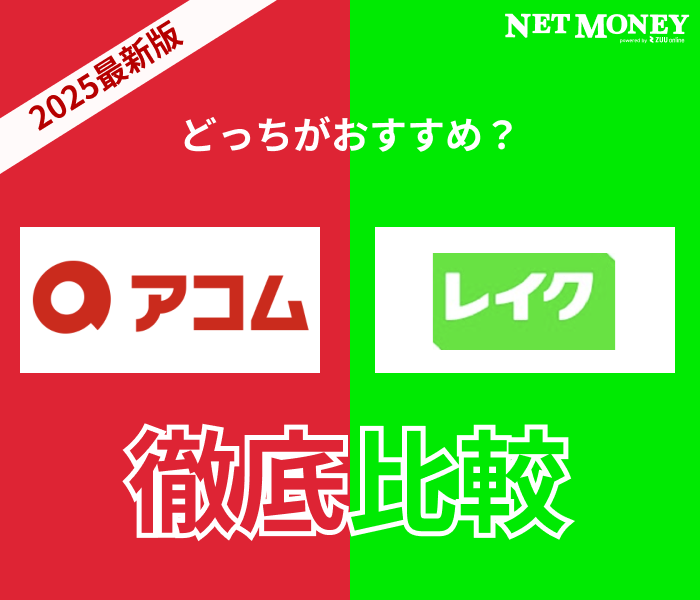 アコムとレイクはどっちがおすすめ?金利や無利息期間など両社の特徴を徹底比較