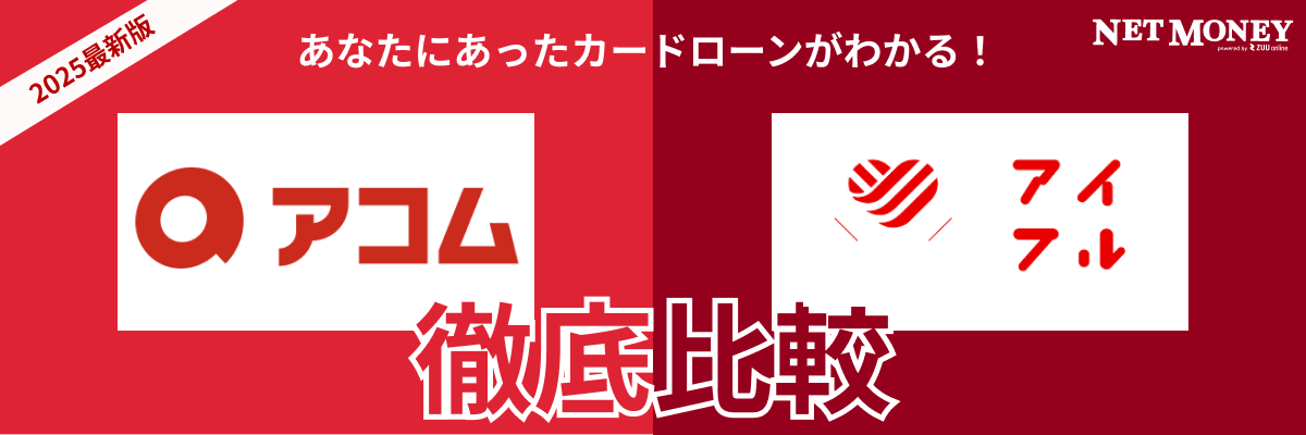 アコムとアイフルはどっちがおすすめ?金利や在籍確認、融資時間の違いを徹底比較!
