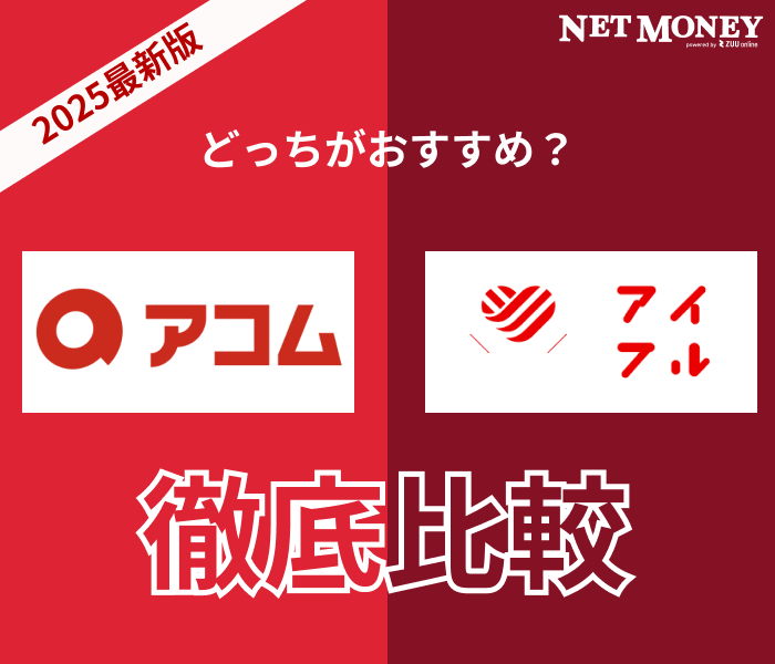 アコムとアイフルはどっちがおすすめ?金利や在籍確認、融資時間の違いを徹底比較!