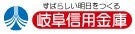 岐阜信用金庫 ぎふしんきゃっする