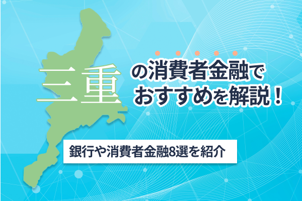 三重の消費者金融おすすめ8選!即日融資やWeb申込みで審査完了するカードローンを紹介