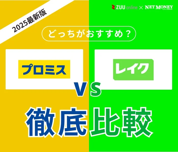 プロミスとレイクはどっちがおすすめ?金利や融資時間など両社の特徴を徹底比較