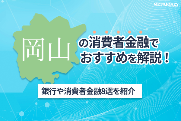 岡山の消費者金融おすすめ8選!即日融資可能、審査柔軟なカードローンを紹介