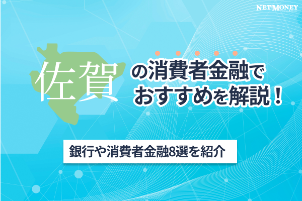 佐賀の消費者金融おすすめ8選！即日融資できる大手から独自審査の中小まで詳しく紹介