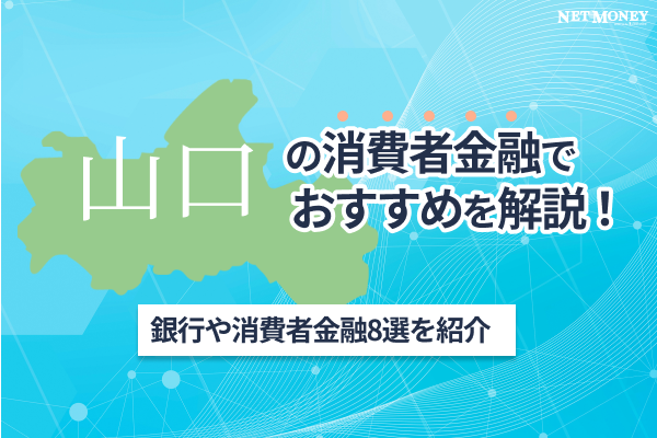 山口の消費者金融おすすめ8選！即日融資可能な大手から審査が柔軟な中小までカードローンを紹介