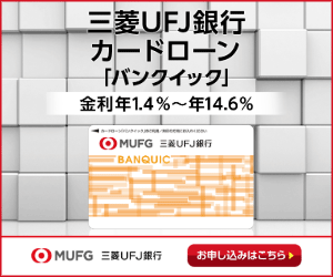 三菱UFJ銀行カードローン 「バンクイック」