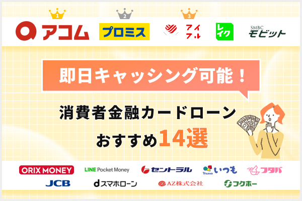 即日キャッシング可能な消費者金融おすすめランキング14選