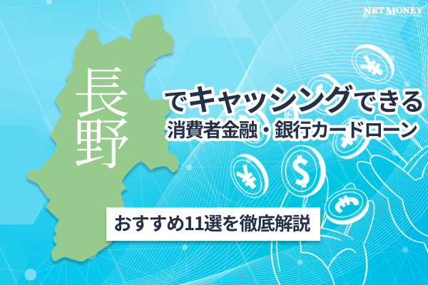 長野でキャッシングできるおすすめの消費者金融と銀行カードローン11選