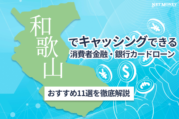 和歌山でキャッシングできるおすすめの消費者金融と銀行カードローン11選