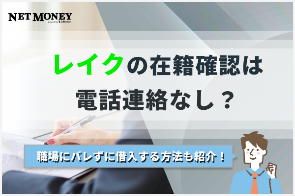 レイクは在籍確認の電話なし?職場にバレずに借りる方法を徹底解説