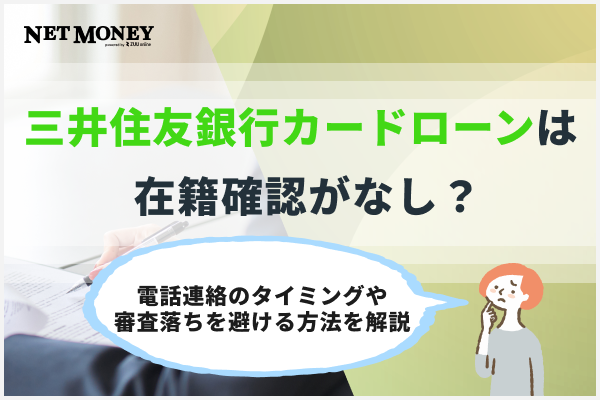 三井住友銀行カードローンは在籍確認なし？電話連絡のタイミングや審査落ちを避ける方法を解説