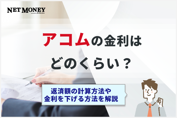 アコムの金利（利息）はどのくらい？返済額の計算方法や金利を下げる方法を解説