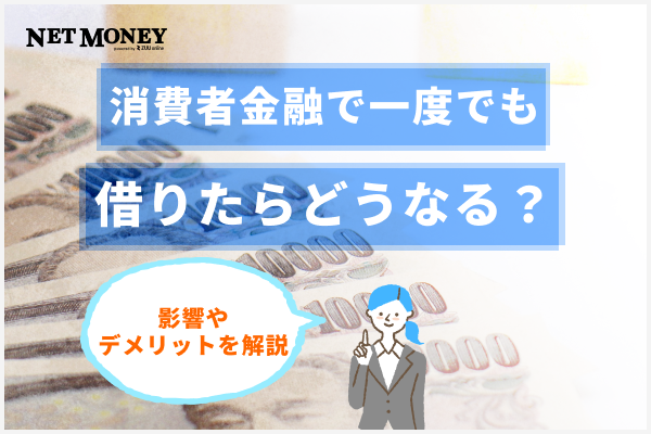 消費者金融で一度でも借りるとどうなる？やばい？影響やデメリットを解説