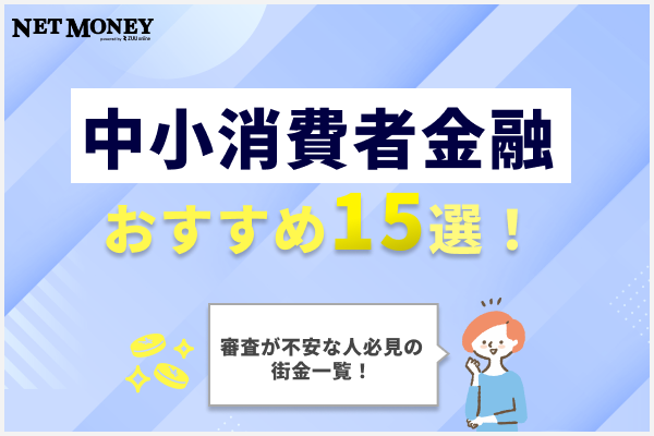 中小消費者金融おすすめ15選！審査が不安な方必見の街金一覧