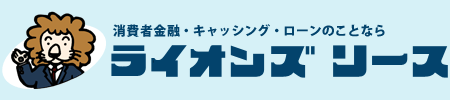 ライオンズリース