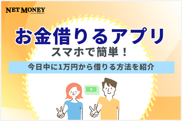 お金借りるアプリ40選!即日スマホで1万円から少額融資を受ける方法を紹介