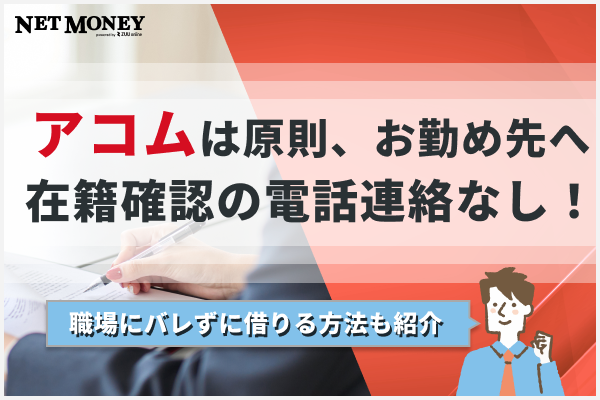 アコムは在籍確認の電話は原則なし!職場にバレずに借りる方法を解説