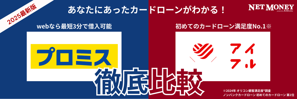 プロミスとアイフルどっちがいい? 金利・審査通過率・無利息・在籍確認まで徹底比較【2025年最新】