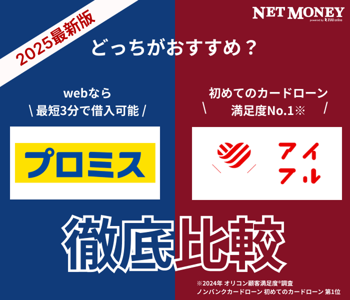 プロミスとアイフルどっちがいい? 金利・審査通過率・無利息・在籍確認まで徹底比較【2025年最新】