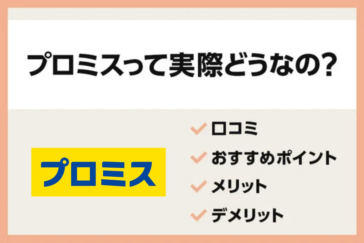 プロミスの評判は?お金を借りたらやばいは嘘!口コミから実態を解説