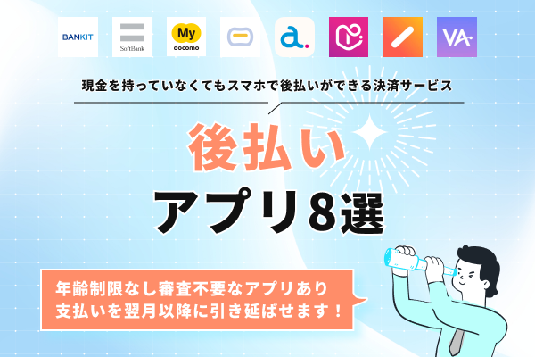 簡易審査で借りられるおすすめ後払いアプリ8選