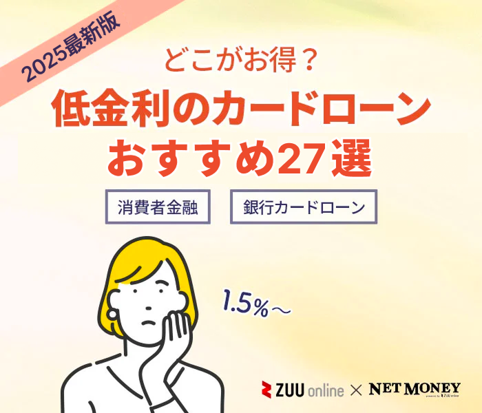 低金利カードローンおすすめ27選!銀行・消費者金融の金利を徹底比較【2025年版】