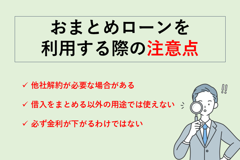 おまとめローンを利用する際の注意点