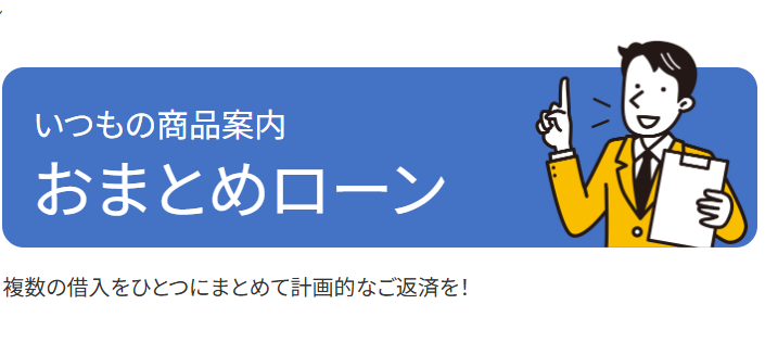 いつものおまとめローン