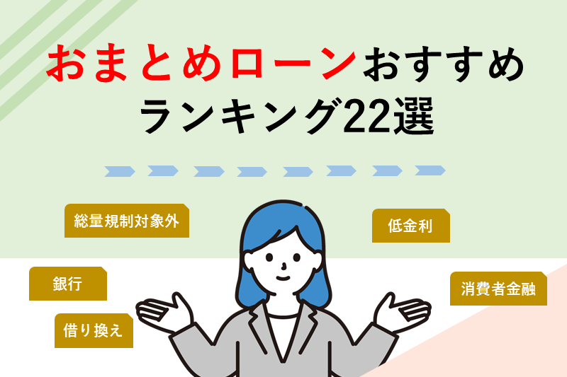 おまとめローンおすすめランキング22選！低金利で審査に通りやすいおまとめローンはどれ？
