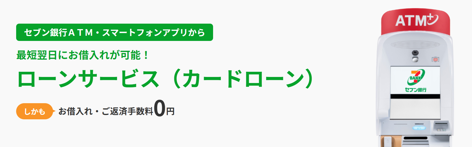 セブン銀行のカードローン