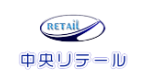 中央リテール