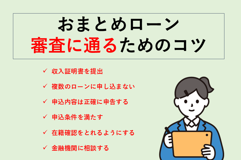 必ず借りられるおまとめローンはない！審査に通るためのコツ6つ