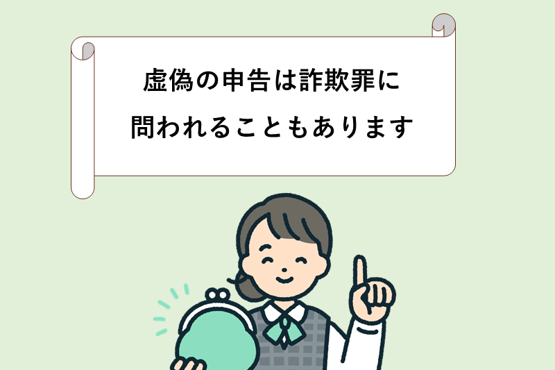 収入や借入れ状況を正確に申告する